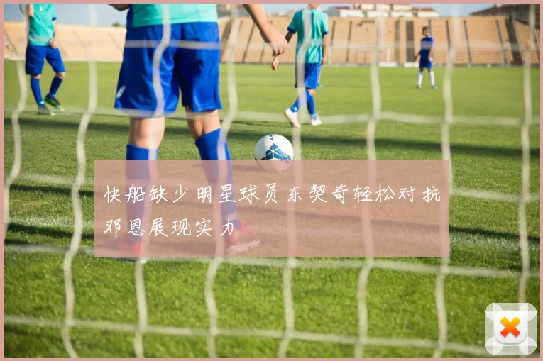 快船缺少明星球员东契奇轻松对抗邓恩展现实力