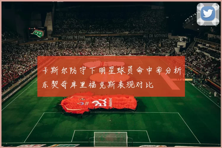 卡斯尔防守下明星球员命中率分析东契奇库里福克斯表现对比