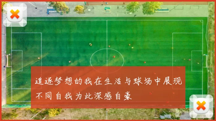 追逐梦想的我在生活与球场中展现不同自我为此深感自豪