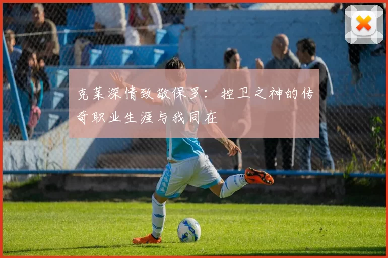 克莱深情致敬保罗：控卫之神的传奇职业生涯与我同在