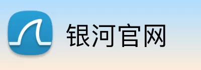 银河官网 logo